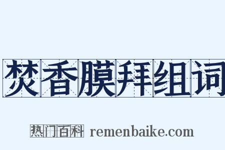 焚香膜拜组词是什么意思的图片